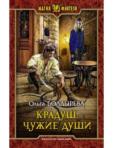 Крадуш. Чужие души Крадуш. Чужие души