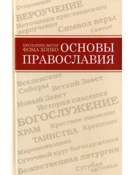 Основы православия