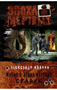 Живые в Эпоху мертвых. Старик