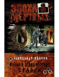 Живые в Эпоху мертвых. Старик