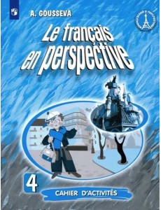 Французский язык. 4 класс. Рабочая тетрадь. ФГОС