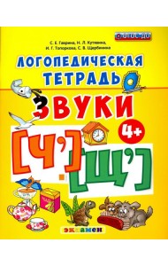 Логопедическая тетрадь. Звуки 