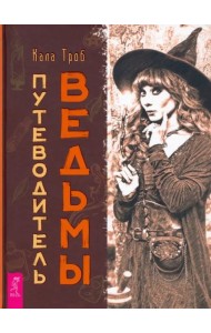 Путеводитель ведьмы