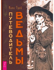 Путеводитель ведьмы Путеводитель ведьмы