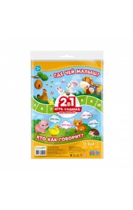 Игра-ходилка с фишками для малышей 2в1. Где чей малыш+Кто как говорит. 42х29,7 см. ГЕОДОМ