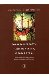 Похвала щедрости, чаша из черепа, золотая луда... Контуры русско-варяжского культурн. взаимодействия
