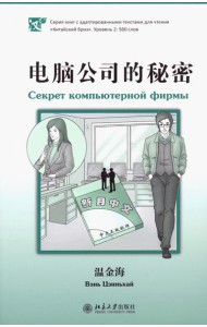 Секрет компьютерной фирмы. Уровень 2: 500 слов