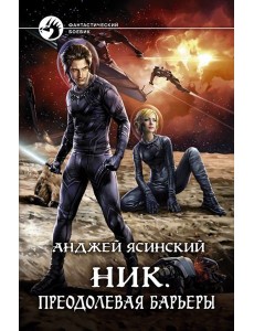 Ник. Преодолевая барьеры Ник. Преодолевая барьеры