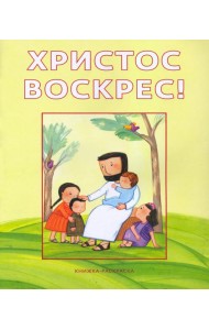 Христос воскрес! Книжка-раскраска
