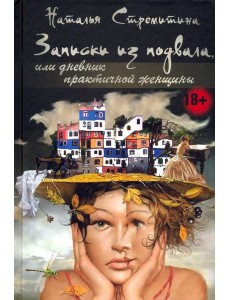 Записки из подвала, или дневник практичной женщины