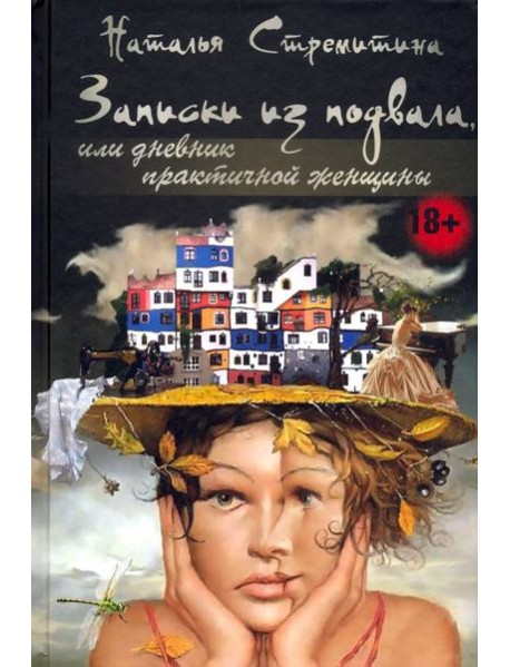 Записки из подвала, или дневник практичной женщины