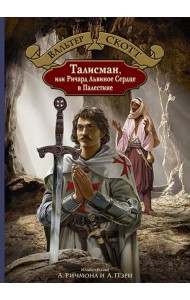 Талисман, или Ричард Львиное Сердце в Палестине