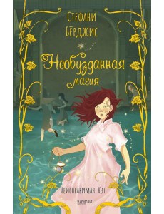 Необузданная магия