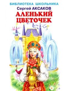 Аленький цветочек Аленький цветочек