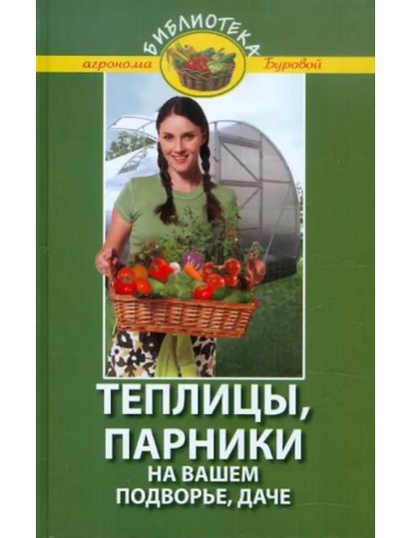Теплицы, парники на вашем подворье, даче