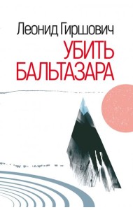 Убить Бальтазара