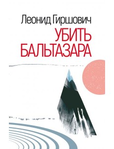 Убить Бальтазара Убить Бальтазара