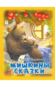 Мишкины сказки