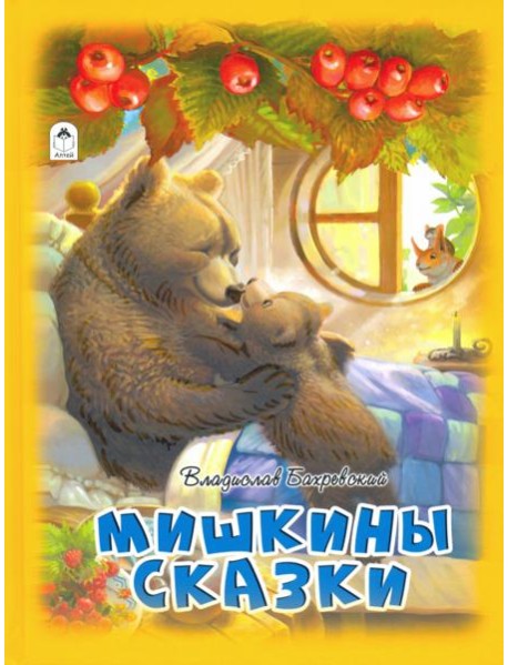 Мишкины сказки