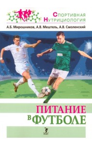 Питание в футболе. Учебно-методическое пособие