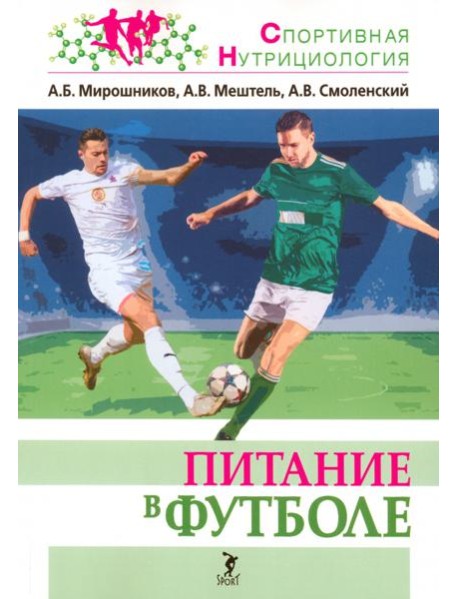 Питание в футболе. Учебно-методическое пособие