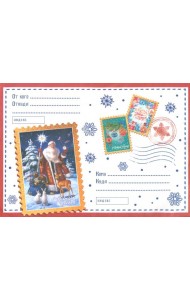 НГ Новогод.набор:Письмо Деду Морозу+конверт,88402