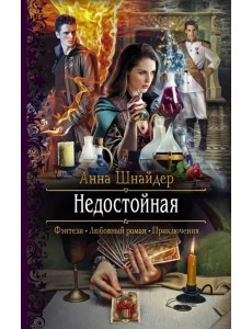 Недостойная