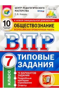 ВПР Обществознание. 7 класс. 10 вариантов. Типовые Задания. ФГОС