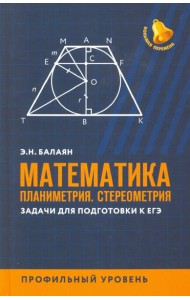 Математика. Планиметрия. Стереометрия. Задачи для подготовки к ЕГЭ. Профильный уровень