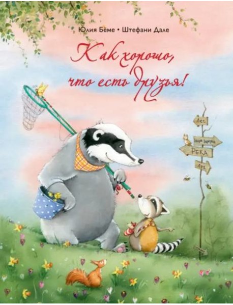 Как хорошо, что есть друзья!