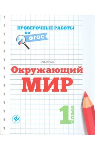 Окружающий мир. 1 класс