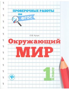 Окружающий мир. 1 класс