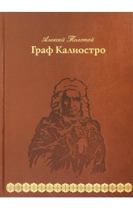 Граф Калиостро