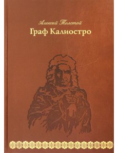 Граф Калиостро Граф Калиостро