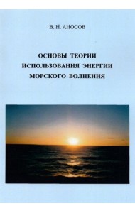 Основы теории использования морского волнения