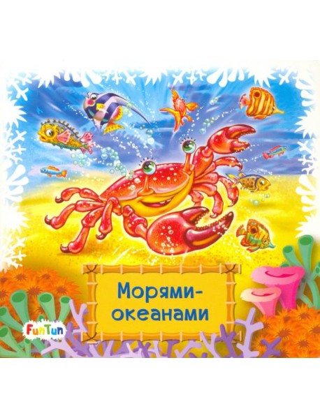 Морями-океанами