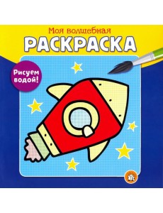 Моя волшебная раскраска. Рисуем водой! Ракета Моя волшебная раскраска. Рисуем водой! Ракета