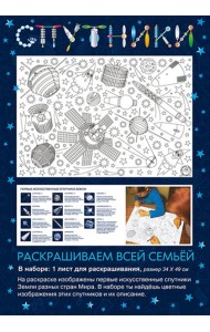 Раскраска Спутники