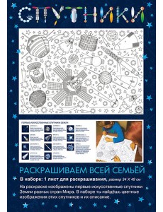 Раскраска Спутники Раскраска Спутники
