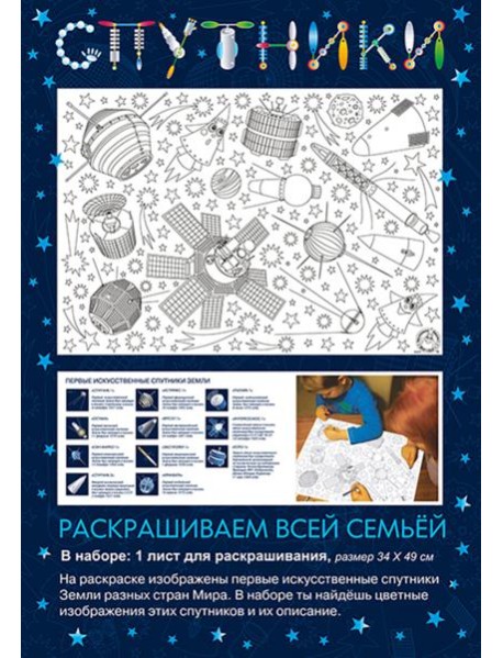 Раскраска Спутники