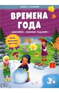 Времена года. Книжка с заданиями и наклейками