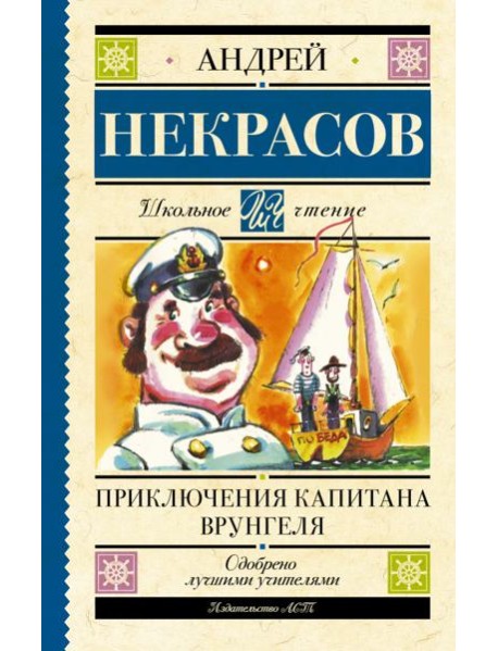 Приключения капитана Врунгеля