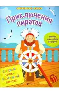 Приключения пиратов