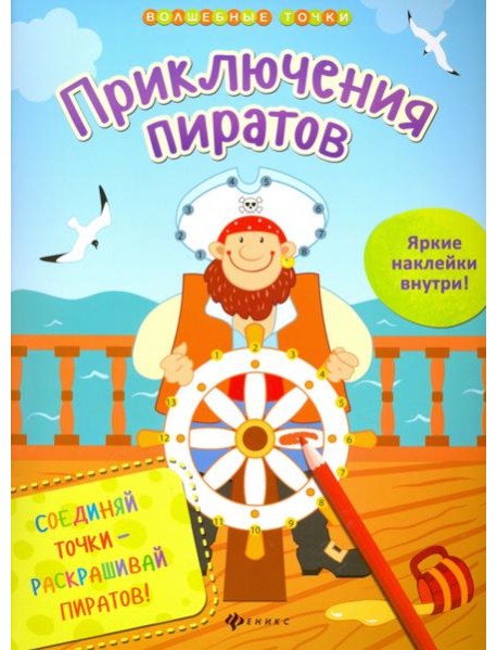 Приключения пиратов