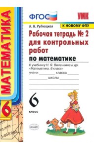 Математика. 6 класс. Рабочая тетрадь для контрольных работ к уч. Н. Я. Виленкина. ФГОС
