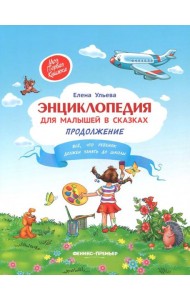 Энциклопедия для малышей в сказках. Продолжение