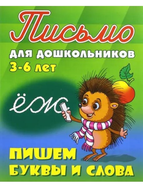 Пишем буквы и слова. 3-6 лет