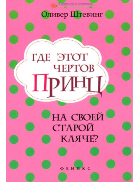 Где этот чертов принц на своей старой кляче?