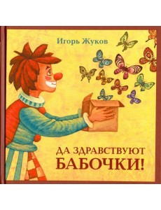 Да здравствуют бабочки!