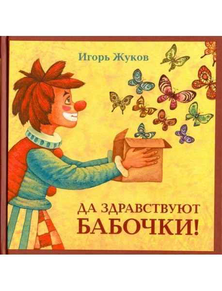 Да здравствуют бабочки!